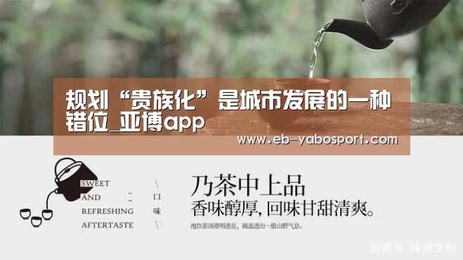 规划“贵族化”是城市发展的一种错位_亚博app(图4) 亚博官网