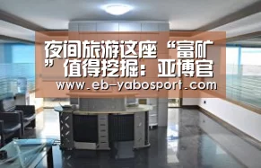 夜间旅游这座“富矿”值得挖掘:亚博官网(图2) 亚博平台