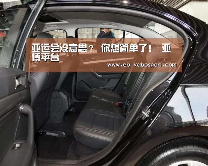 亚运会没意思? 你想简单了!_亚博平台(图2) 亚博app