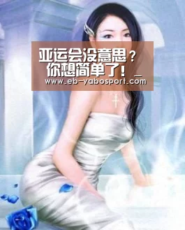 亚运会没意思? 你想简单了!_亚博平台(图1) 亚博官网