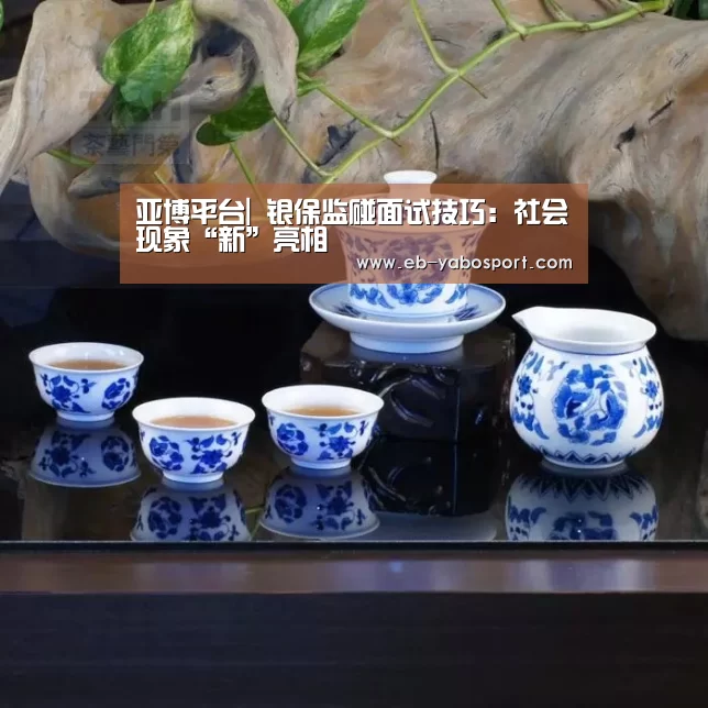 亚博平台|
银保监碰面试技巧:社会现象“新”亮相(图3) 亚博体育下载